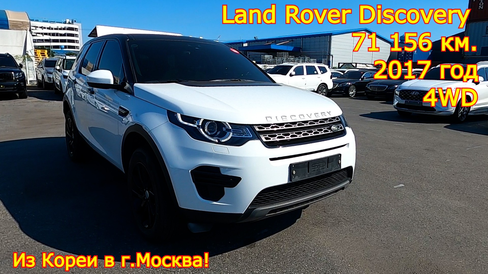 Авто из Кореи в г.Москва - Land Rover Discovery, 2017 год, 71 000 км., 4WD! смотреть онлайн