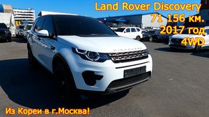 Авто из Кореи в г.Москва - Land Rover Discovery, 2017 год, 71 000 км., 4WD!
