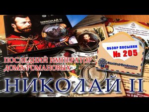 #обзор № 205 // НИКОЛАЙ II - ПОСЛЕДНИЙ ИМПЕРАТОР ДОМА РОМАНОВЫХ