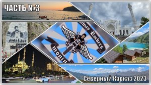 Северный Кавказ 2023. #3 Архыз-Джубга.