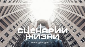 "Сценарии жизни". Первый документальный фильм о российском девелопменте