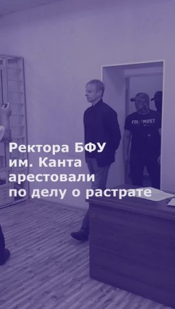 Ректора БФУ им. Канта арестовали по делу о растрате