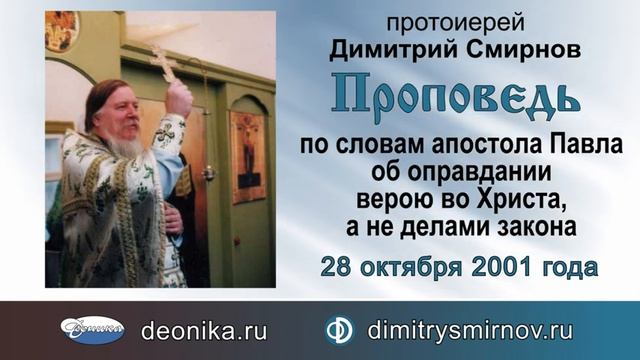 Проповедь по словам апостола Павла об оправдании верою во Христа, а не делами закона (2001.10.28)