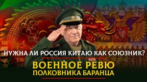 Нужна ли Россия Китаю как союзник? | 02.04.2023