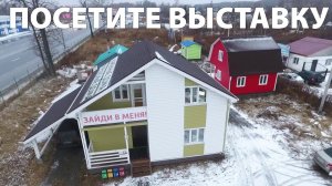 Хотите построить дом? Посетите выставку готовых домов