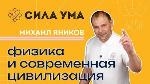 Физика и современная цивилизация / ПРОЕКТ «СИЛА УМА»