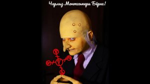 Чарльз Монтгомери Бёрнс! - изыматель благ.