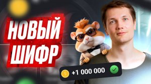 1 Июля - Код на 1 Миллион Монет - HAMSTER KOMBAT