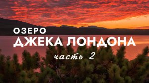 ОЗЕРО ДЖЕКА ЛОНДОНА. КОЛЫМА. Магадан Брат. Стоозёрка. Долина Сибика. 2021. ЧАСТЬ II