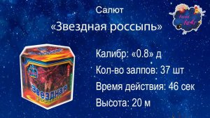 Салют "Звездная россыпь" (37 залпов, 0.8 калибр)