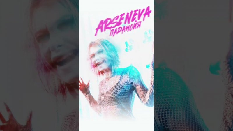 Слушай ARSENEVA – Паранойя вна всех площадках! #ютубмузыка  #релиз #певица #попмузыка