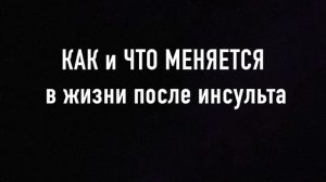 ВАЖНОЕ на Инсульт Блог.