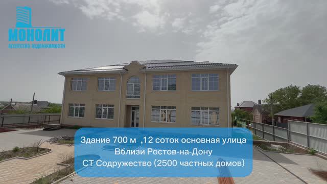 Здание под коммерцию 700 м 12 соток Вблизи Ростова-на-Дону смотреть онлайн