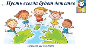 Пусть всегда будет детство. Правовой час