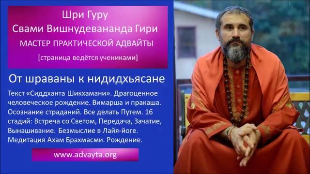 Свами Вишнудевананда Гири  "От шраваны к нидидхьясане"