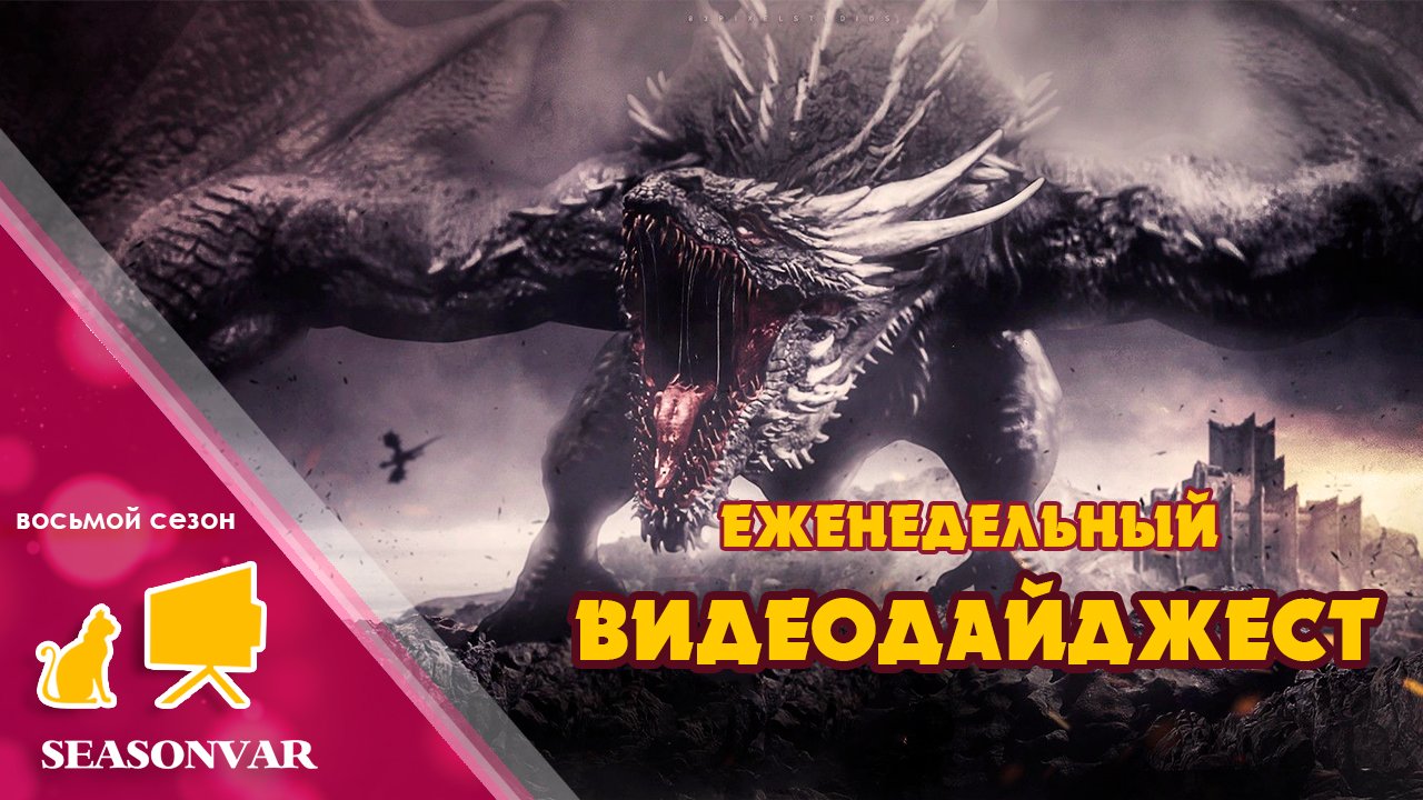 Видеодайджест 