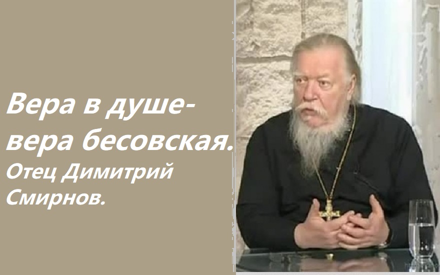 Вера в душе - вера бесовская. Ответы отца Димитрия Смирнова. 2004.11. 21. смотреть онлайн