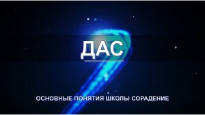 Дас - основные понятия школы Сорадение. Развитие в Соразмерности.