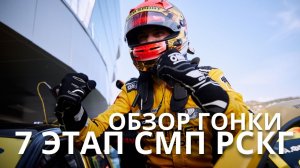 7 этап СМП РСКГ`2021, Сочи-Автодром. Обзор гонки для команды LADA Sport ROSNEFT