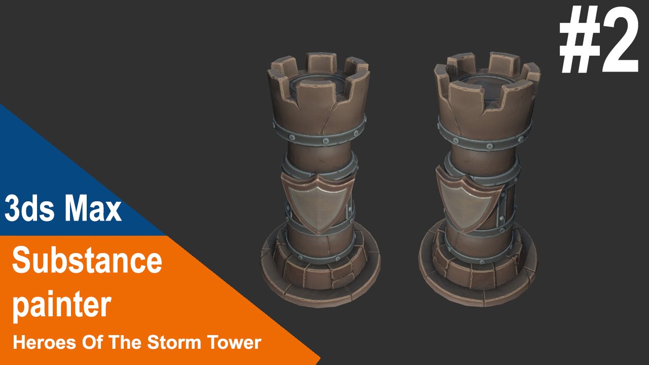 3ds Max / ZBrush / Substance Painter  - Heroes Of The Storm Tower #2