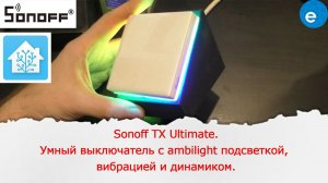 Sonoff TX Ultimate. Король Умных выключателей. С ambilight подсветкой, вибрацией и динамиком.