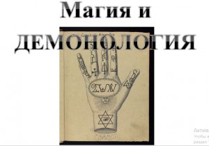 41. Магия и Демонология – редкая иллюстрированная книга 18 века :-) Сказки про БИБЛИЮ.