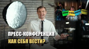 Пресс-конференция. Как  себя вести?