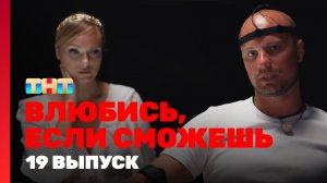 Влюбись, если сможешь, 1 сезон, 19 выпуск