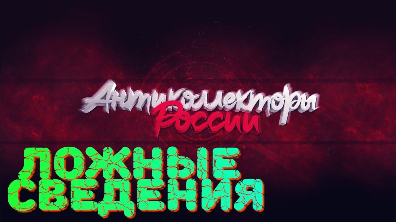 Ложные сведения от коллекторов
