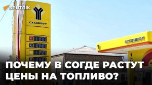 Высокий спрос, дорогой импорт: правительство Согда объяснило причину повышения цен на топливо