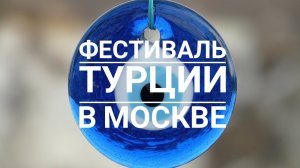 Фестиваль Турции в Москве ?????