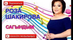 Роза Шакирова - Сагындым
