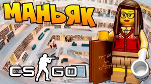 БИБЛИОТЕКАРША МАНЬЯК СЛОМАЛА ИГРУ И ВСЕ НЫЧКИ НА КАРТЕ В CS:GO