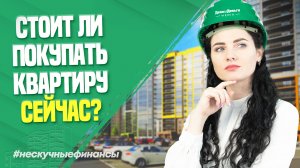 Стоит ли покупать квартиру сейчас?