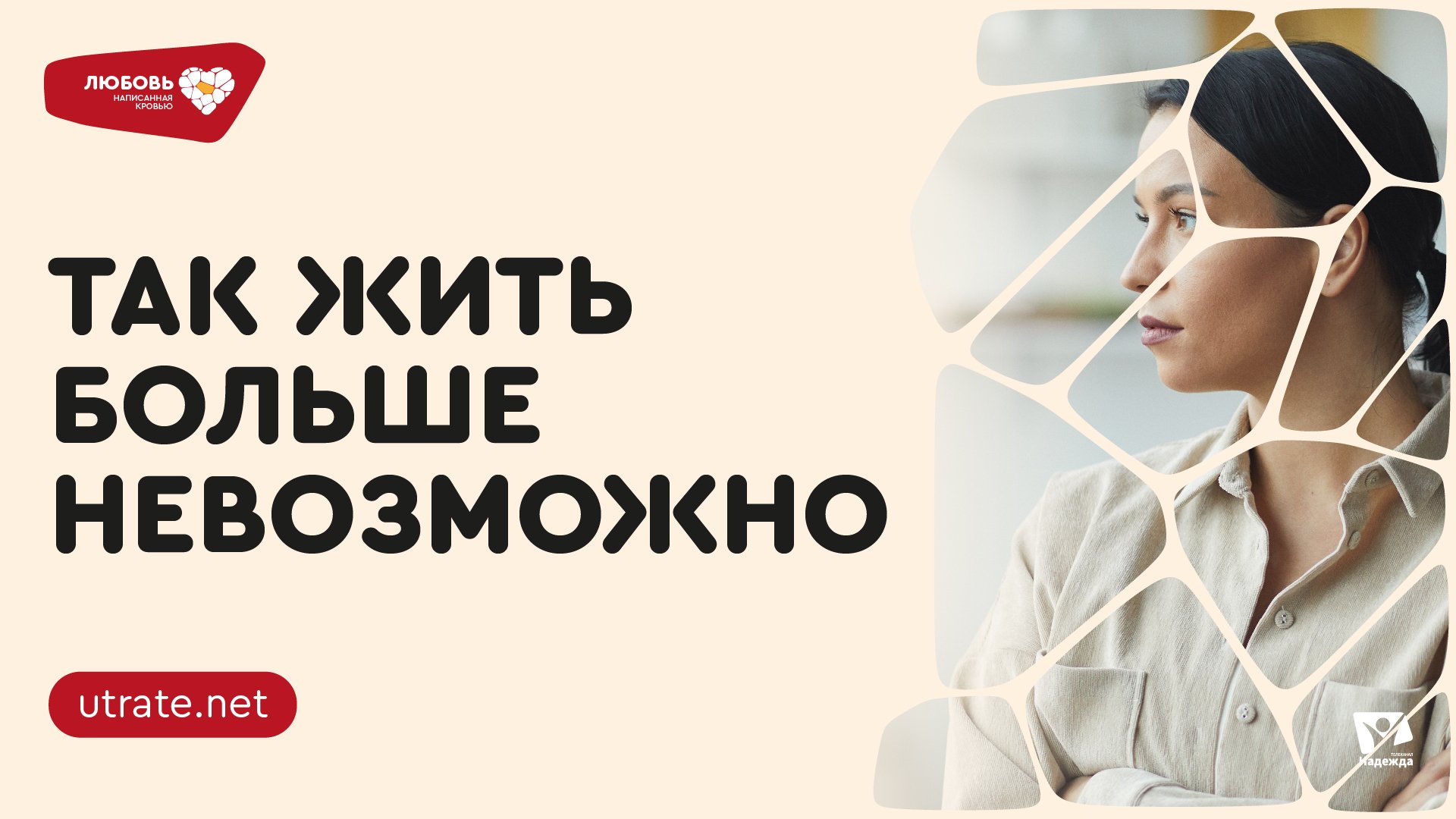 4 | Так жить больше невозможно.▐ Любовь, написанная кровью | Скажи утрате нет..mp4