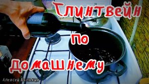 ГЛИНТВЕЙН ПО ДОМАШНИМУ