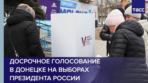 Досрочное голосование в Донецке на выборах президента России #shorts