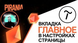 Исследуем вкладку 'Главное' в настройках страницы