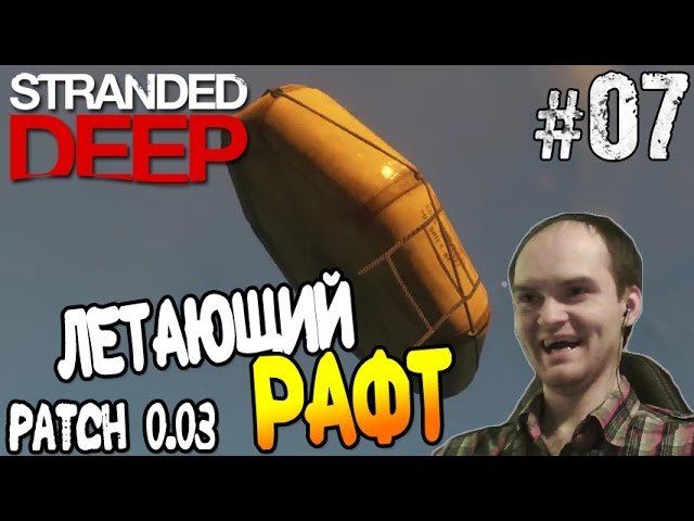 Stranded Deep Прохождение ► ПАТЧ 0.03: ЛЕТАЮЩИЙ РАФТ ◄ #07