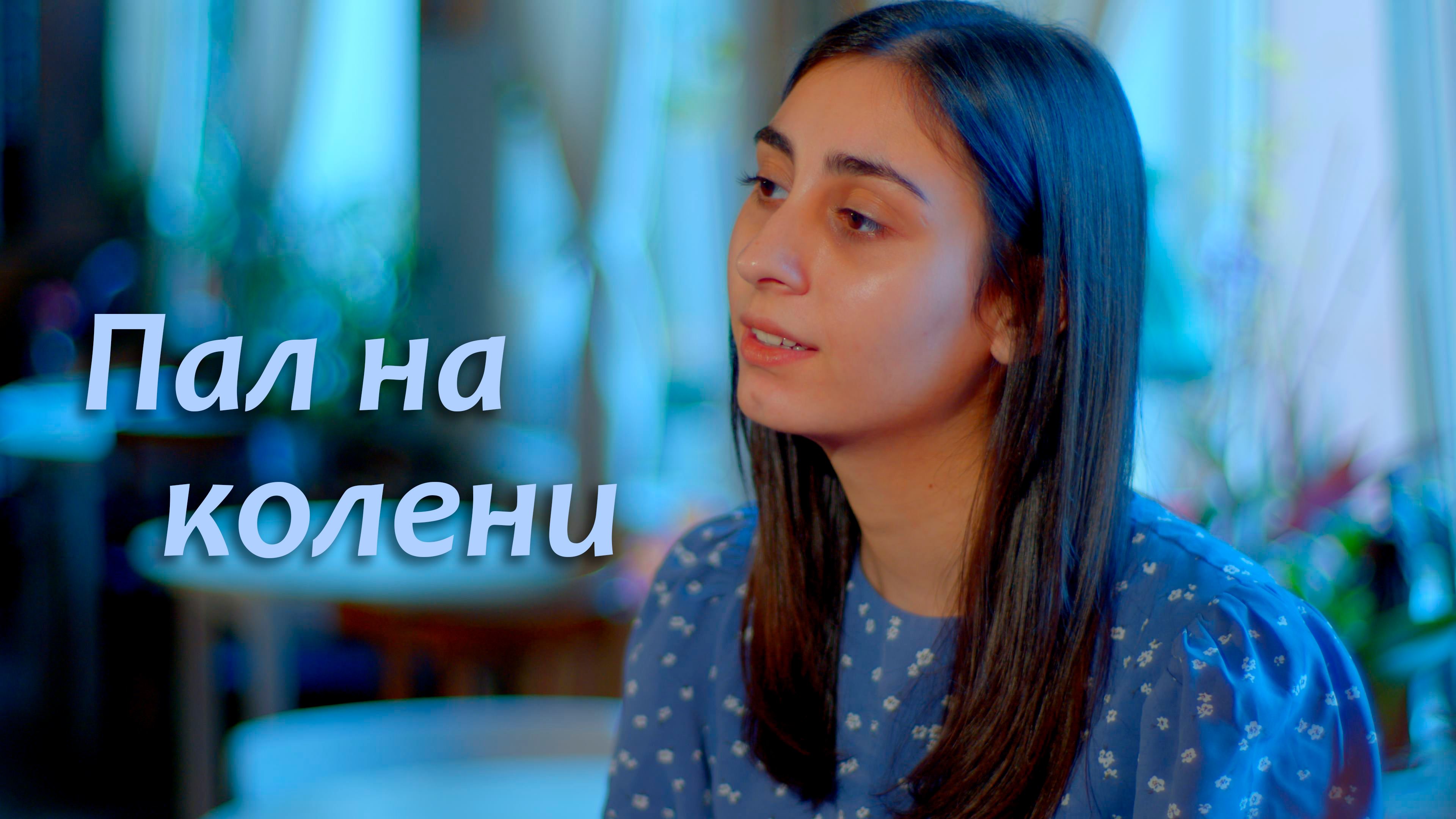 Пал на колени | Автор-исполнитель Нина Гвазава.