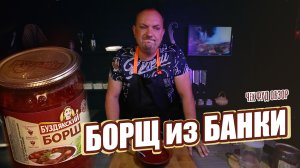 ЧекФуд Обзор / Борщ Буздякский / Борщ из банки /