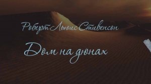 Роберт Льюис Стивенсон. Дом на дюнах. Аудиокнига 🎧📖