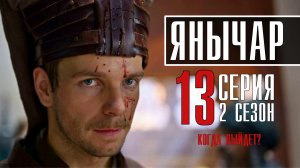 Янычар 13 серия 2 сезон. Историческая драма 2022 на Первом. Дата выхода - сюжет
