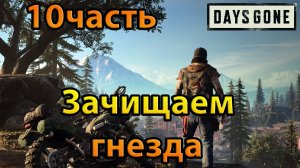 Days Gone (10часть)Зачищаем гнезда.