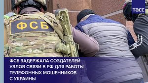 ФСБ задержала создателей узлов связи в РФ для работы телефонных мошенников с Украины