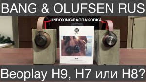 BANG & OLUFSEN Beoplay H9 - распаковка и обзор. Какие наушники выбрать Beoplay H7, H8 или H9
