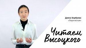 Читаем Высоцкого - Даяна Борбуева «Лирическая»