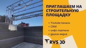 ПРИГЛАШАЕМ СМИ НА 3D ПЕЧАТЬ НОВОГО ДОМА В АНАПЕ