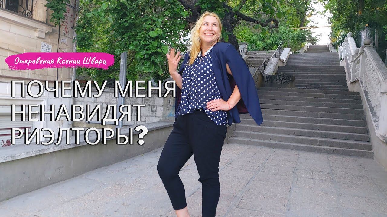 ПОЧЕМУ МЕНЯ НЕНАВИДЯТ РИЭЛТОРЫ в СЕВАСТОПОЛЕ - ОТКРОВЕНИЯ КСЕНИИ ШВАРЦ