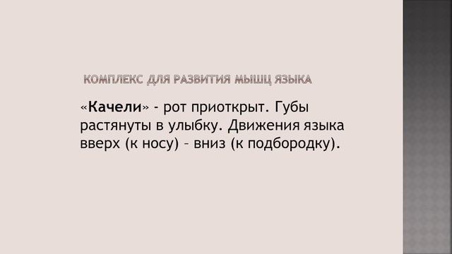 Артикуляционное упражнение «Качели».